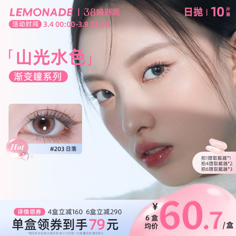 日抛美瞳渐变色10片 LEMONADE女小直径山光水色隐形眼镜 官网正品