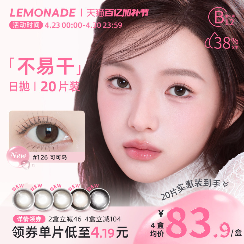 Lemonade柠檬岛不易干美瞳日抛20片装大小直径隐形眼镜三明治工艺