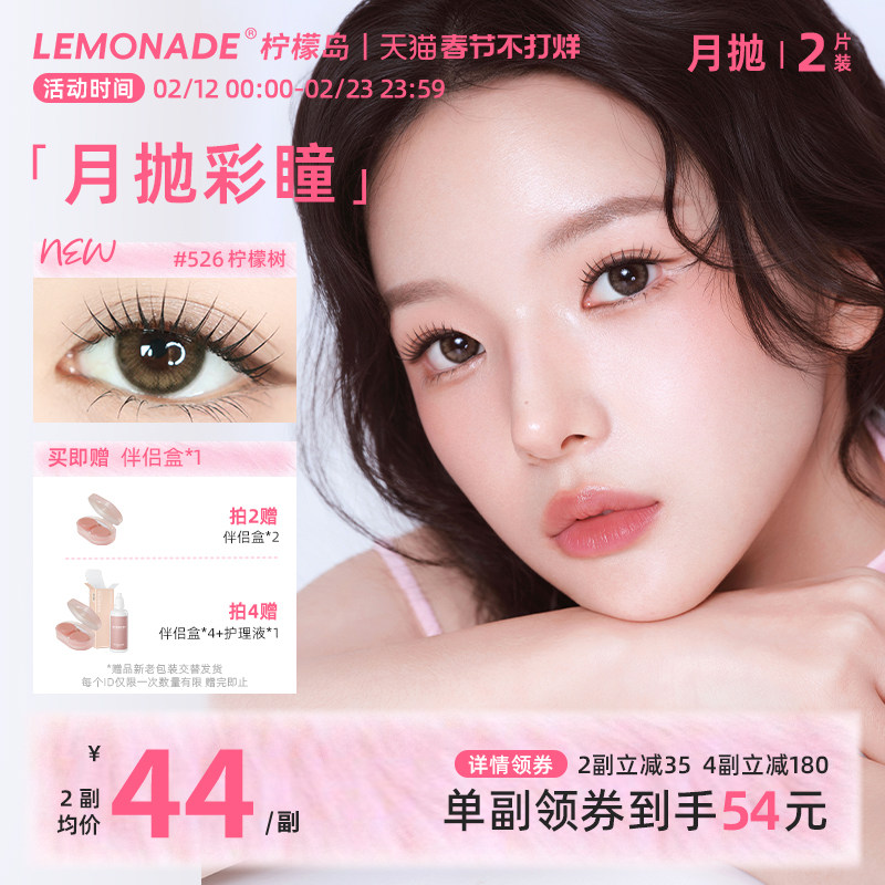 美瞳月抛女2片 LEMONADE彩色隐形近视眼镜大小直径旗舰店官网正品