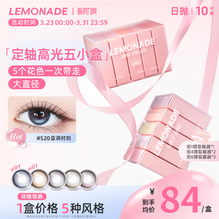 【定轴高光】五小盒美瞳女10片日抛LEMONADE彩色隐形眼镜旗舰店