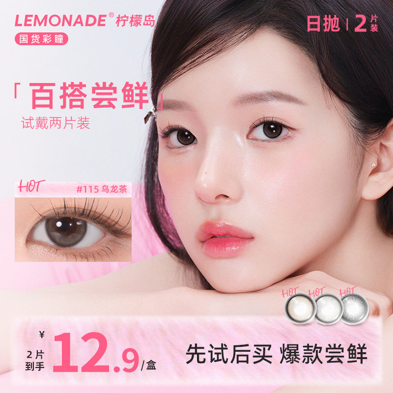 【试戴专属】小直径百搭系列日抛2片装 lemonade 彩色隐形眼镜,隐形眼镜/护理液,彩色隐形眼镜,淘宝优惠券,粉丝福利购,淘宝优惠卷