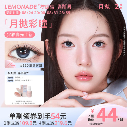 lemonade定轴高光美瞳月抛彩色隐形眼镜
