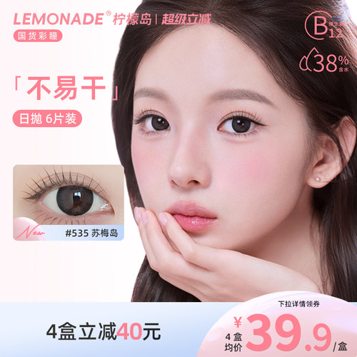 Lemonade柠檬岛不易干可可岛美瞳日抛