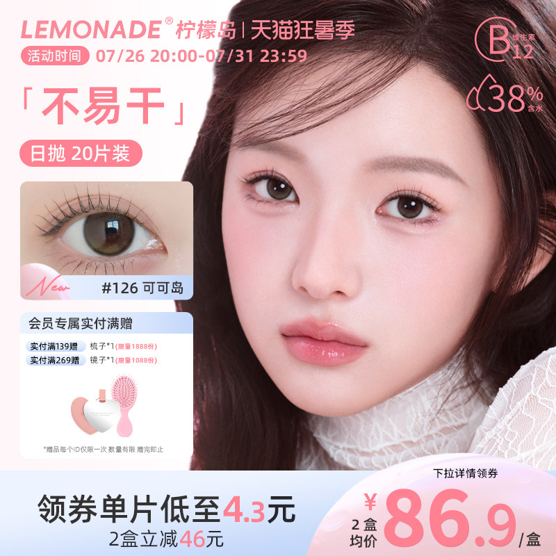 Lemonade柠檬岛可可岛不易干系列美瞳日抛囤货装20片
