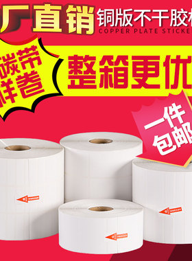 铜版纸不干胶标签32x19 80 60 70*50 40 30 20 100TSC佳博条码打印机碳带卷铜板纸彩色印刷艾利空白合成贴纸
