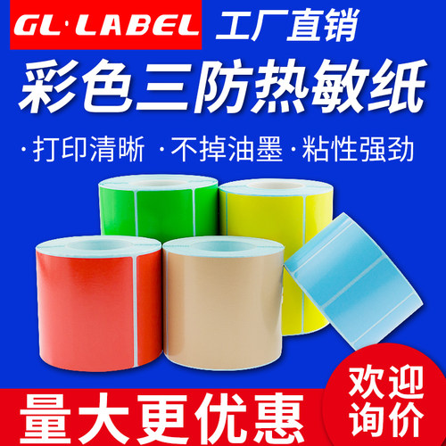 彩色热敏标签纸三防打印不干胶贴