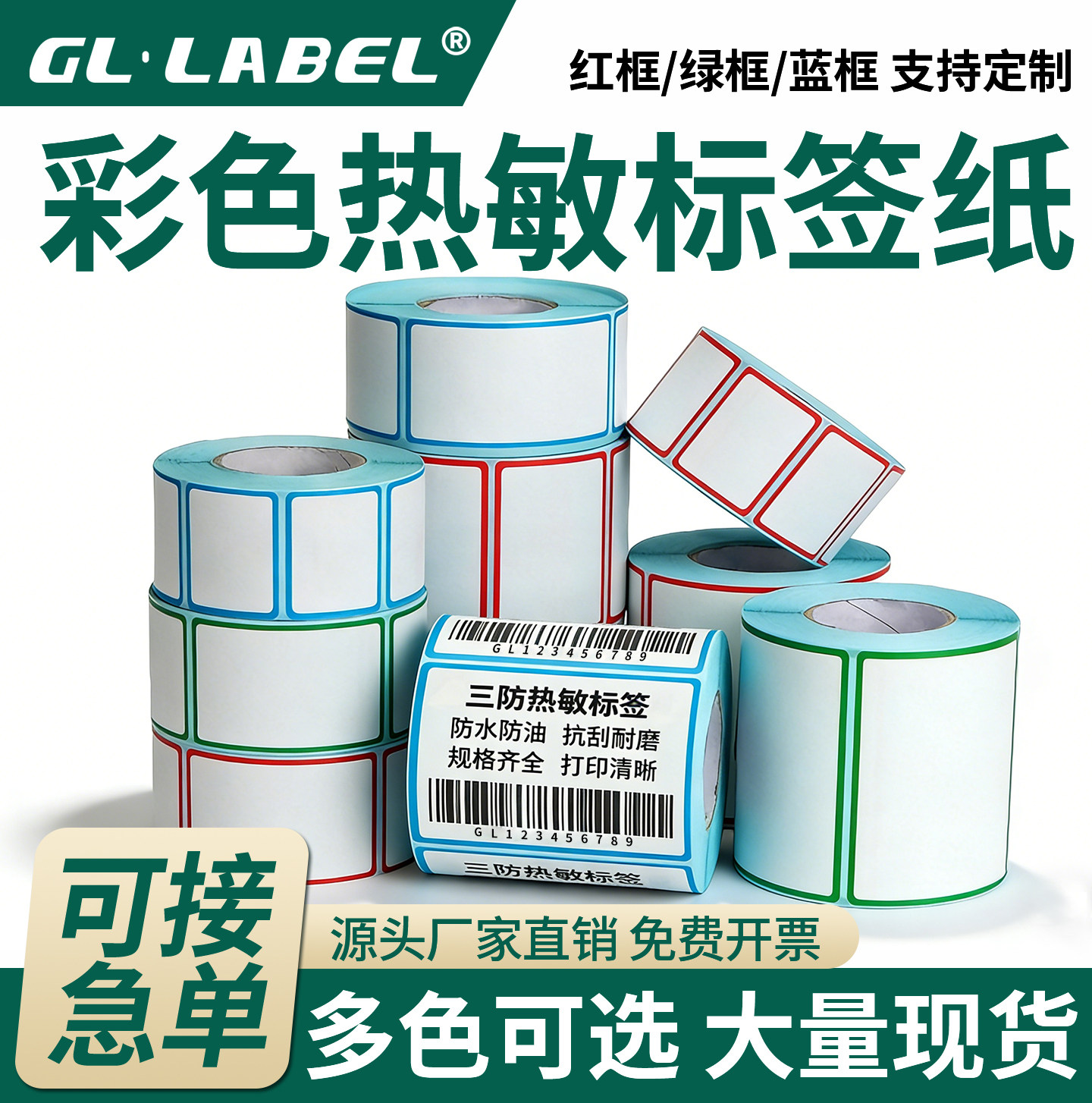 防水彩色边框三防热敏标签不干胶