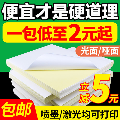 A4不干胶打印纸100张贴纸标签