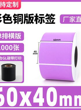 彩色铜版纸不干胶紫色100 30 40 50热转印碳带条码打印机标签贴纸