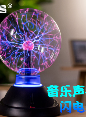 8寸9寸10寸音乐声控电离子球电光球静电球闪电辉光球魔法等离子球