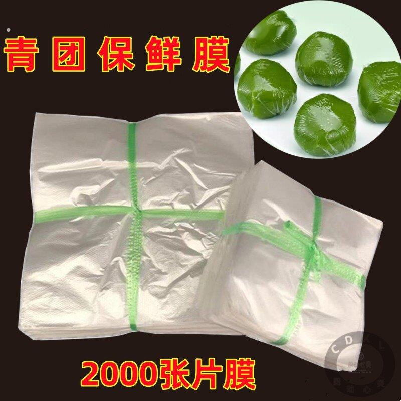 1青团保鲜膜透明1000片隔离膜糯米团艾草糍粑塑料纸膜片清明果专