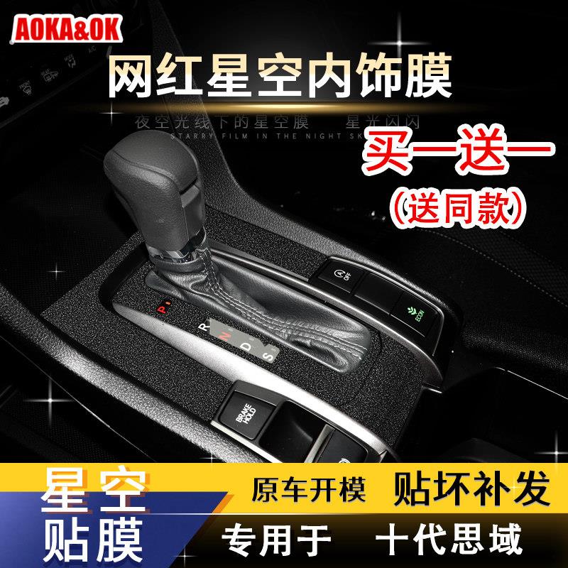 星空膜适用于十代思域中控贴膜内饰贴纸档位保护车贴改装装饰配件