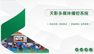 北京天影视通常态化录播直播系统解决方案