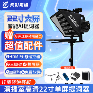 天影视通TY-Y22大屏高清提词器手机平板电脑通用AI语音跟读机演播室提词器主持/领导演讲看词器视频直播设备