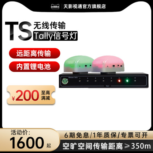 天影视通无线tally直播一体机