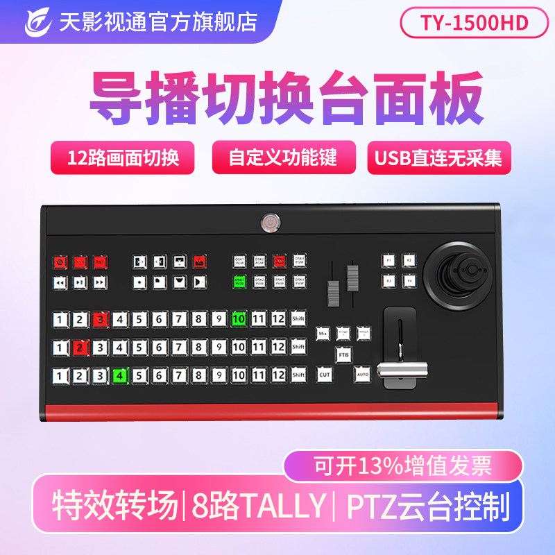 天影视通vmix导播切换台控制面板专业直播多机位切换面板远程控制摇杆慢动作回放键盘