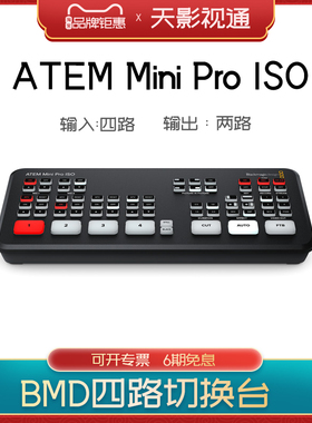 天影视通 新品ATEM现场制作切换台系列 ATEM Mini Pro ISO切换台