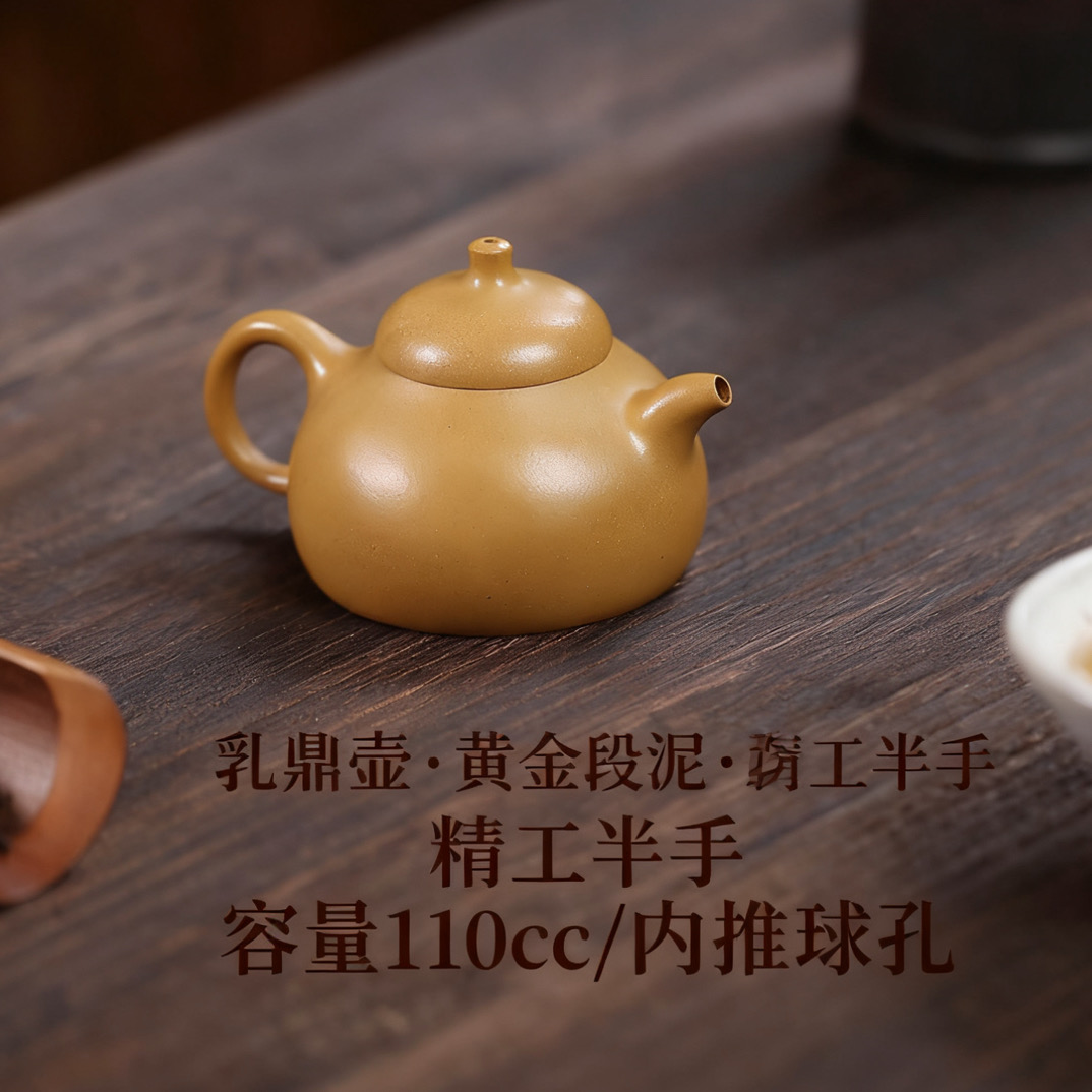 宜兴原矿精品手工制作紫砂壶乳鼎壶原矿黄金段泥110cc