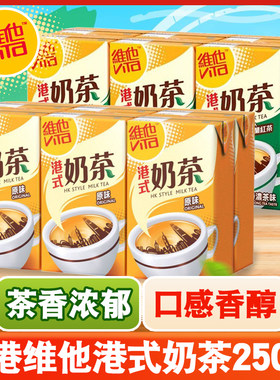 香港维他Vita港式奶茶250ml*6盒装特浓丝滑经典原味红茶饮品饮料