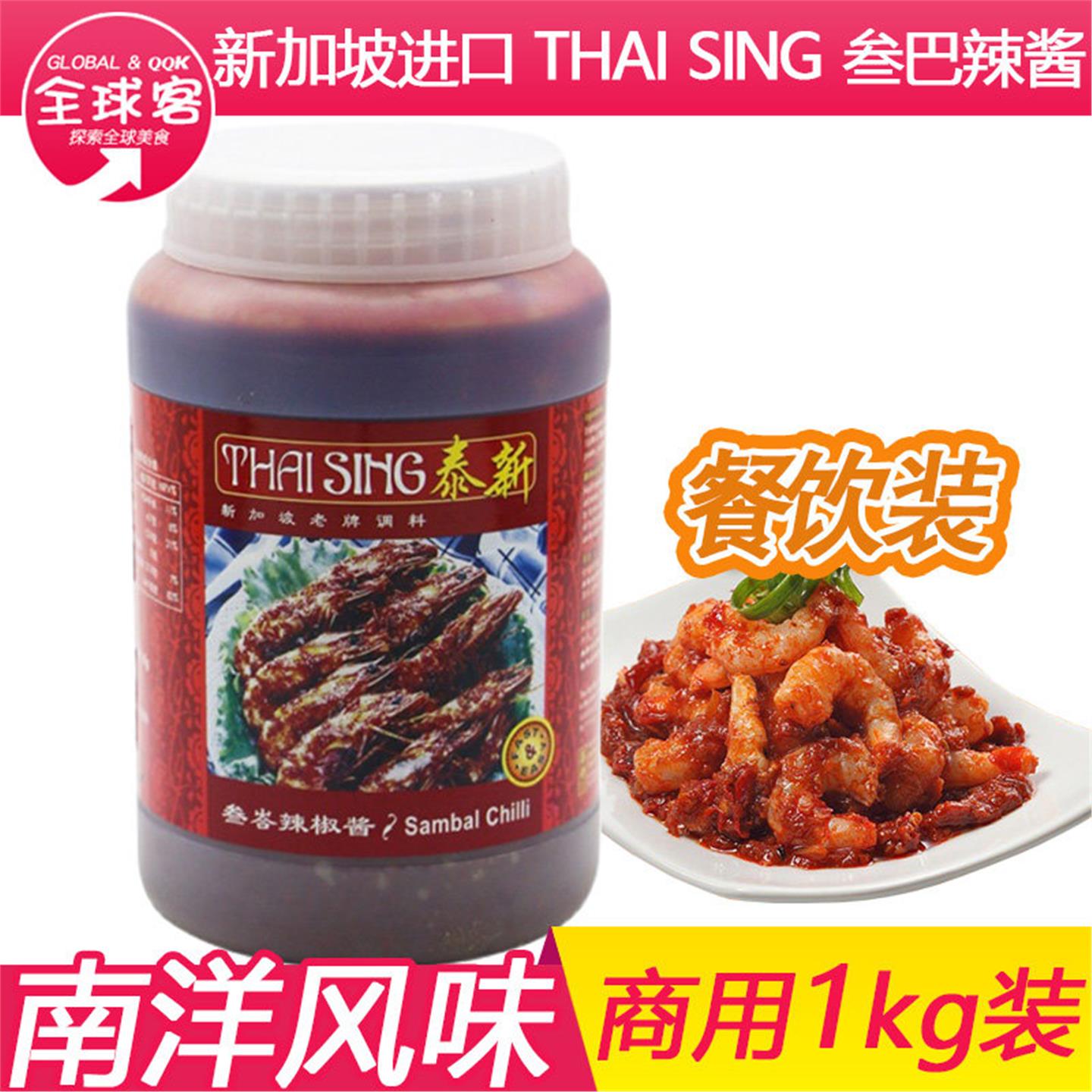 新加坡进口泰新叁巴辣椒酱 参巴辣椒酱桑巴酱香辣叁岩酱1KG