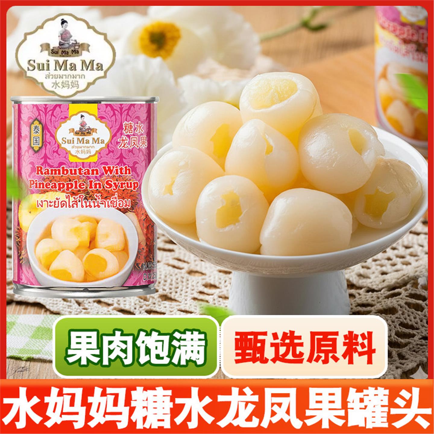 水妈妈龙凤果罐头565g 泰国水果罐头