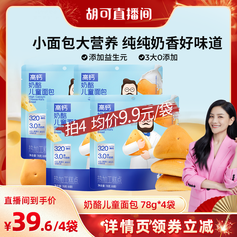【胡可推荐】奶酪博士高钙奶酪儿童面包0添加防腐剂宝宝营养早餐