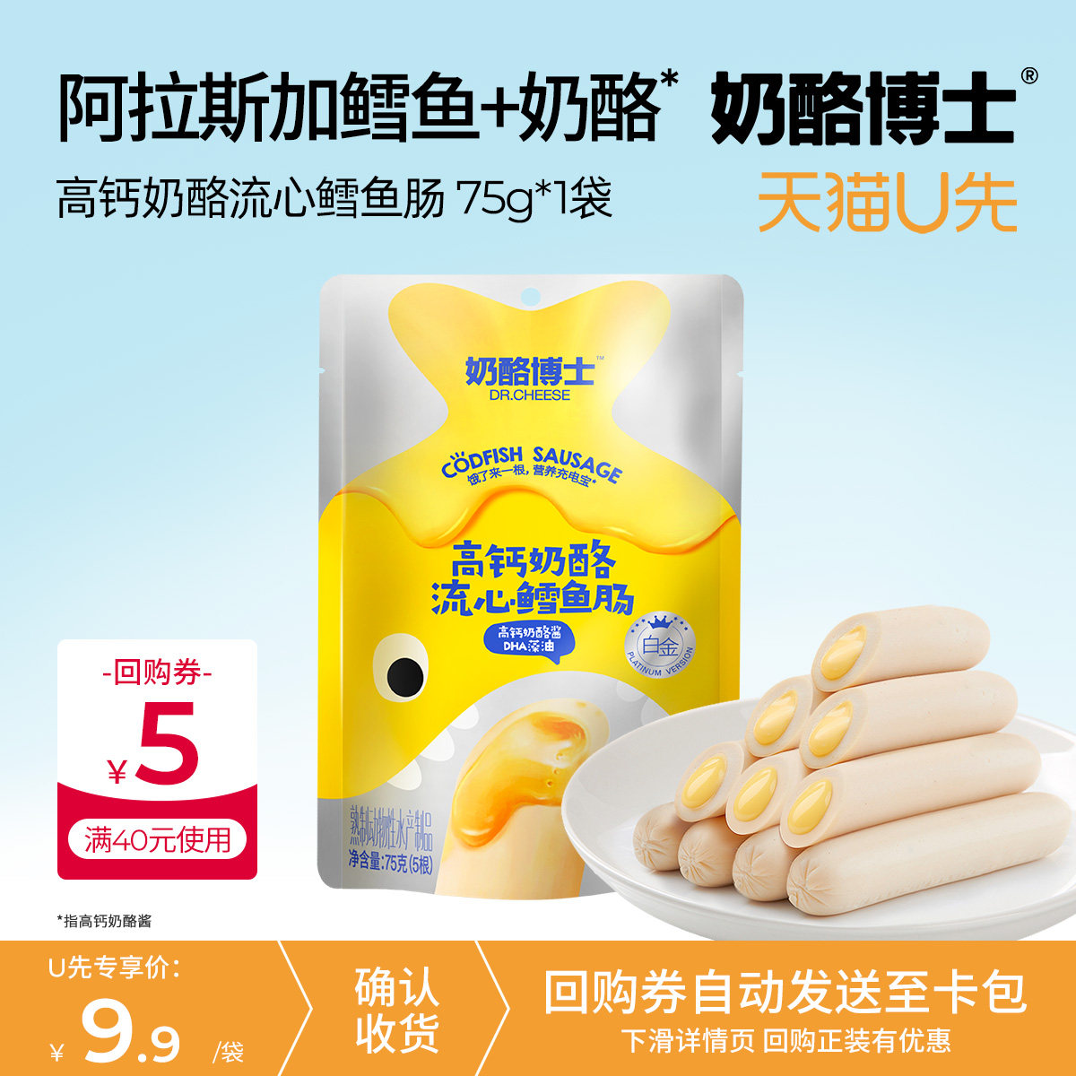 【天猫U先】奶酪博士流心鳕鱼肠儿童零食送宝宝婴幼儿食谱