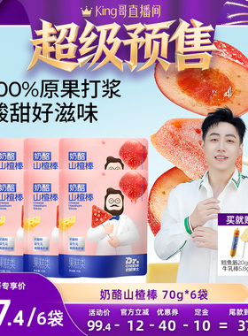 【king哥直播间】奶酪博士山楂棒儿童宝宝益生元五大不添加水果棒