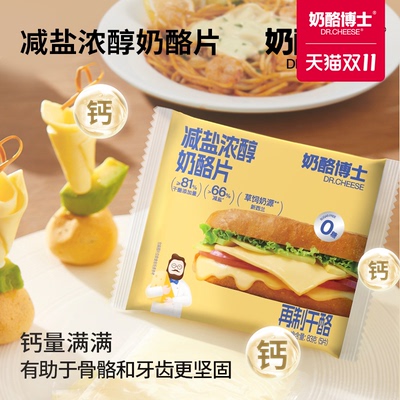 奶酪博士芝士片减盐儿童奶酪片干酪营养早餐拉丝自制汉堡三明治