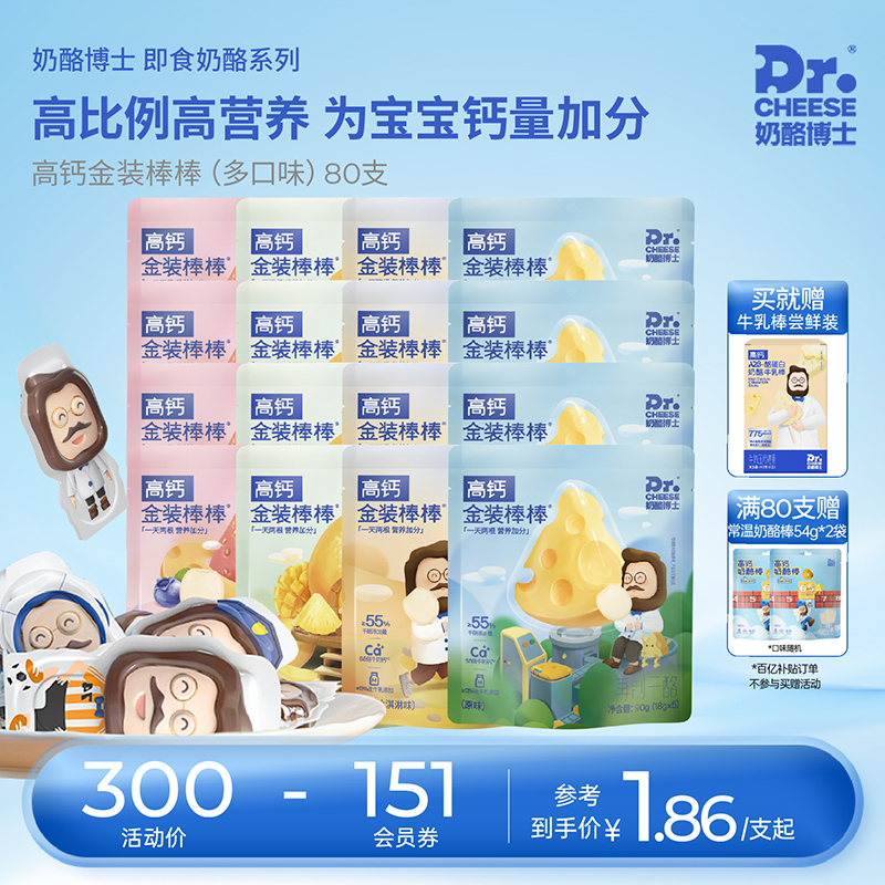 奶酪博士55%奶酪棒金装儿童奶酪高钙营养宝宝零食80支