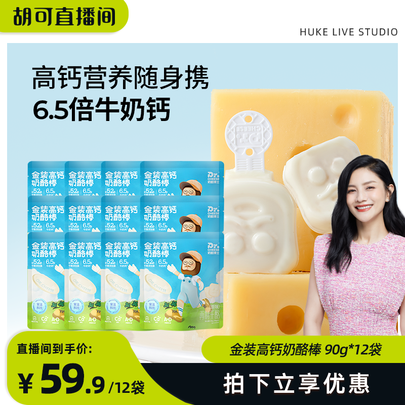 【胡可推荐】奶酪博士金装高钙常温奶酪棒宝宝营养零食生牛乳60支