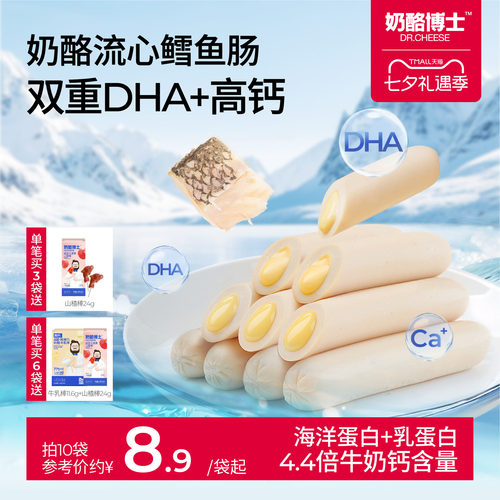 奶酪博士流心鳕鱼肠儿童零食无添加味精送一岁以上宝宝婴幼儿食谱