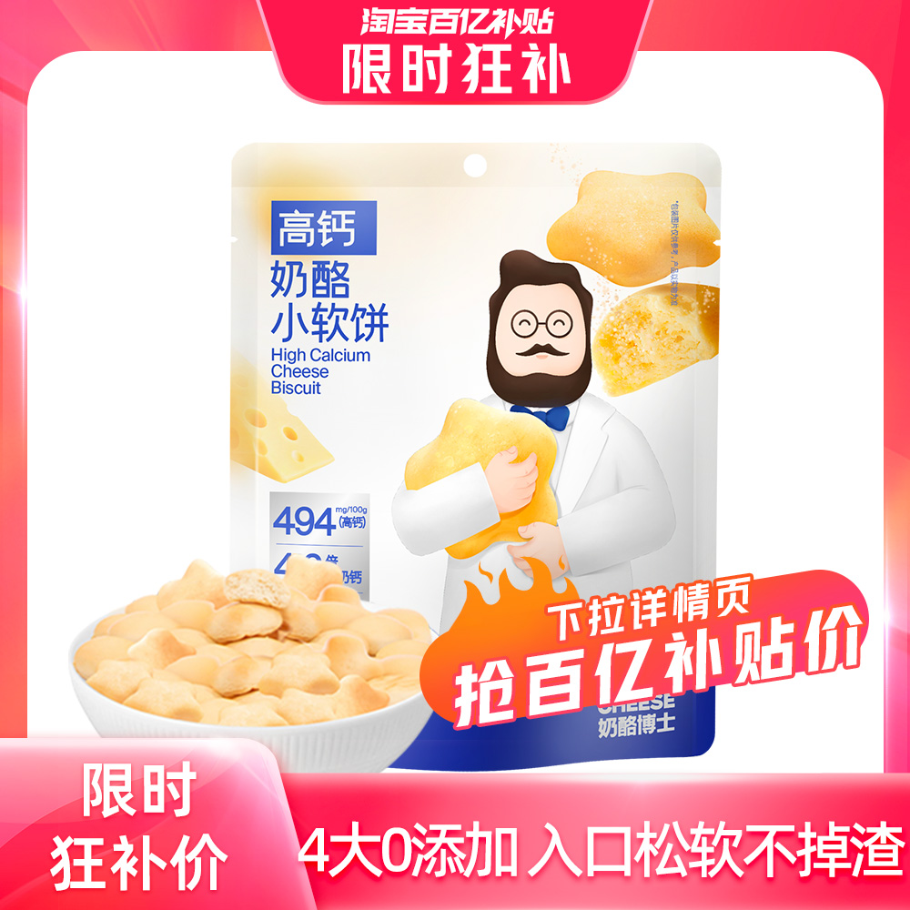 【14点限时抢】奶酪博士高钙奶酪小软饼宝宝饼干磨牙吸口水2袋