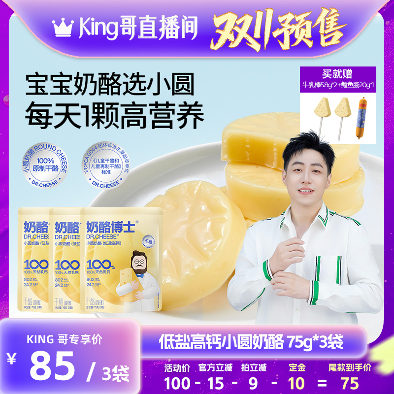 【加购！King哥双11预售】低盐高钙小圆奶酪原制干酪宝宝0添加