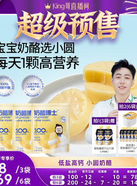 【king哥直播间】低盐高钙小圆奶酪宝宝零食原制干酪0添加辅食