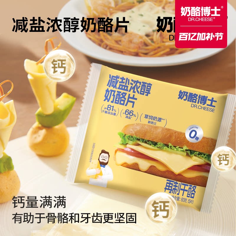 奶酪博士芝士片减盐儿童奶酪片干酪营养早餐拉丝自制汉堡三明治