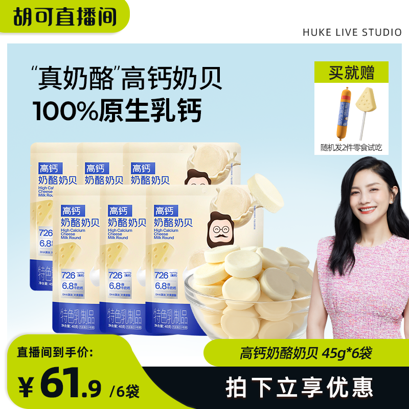 【胡可推荐】奶酪博士高钙奶贝奶片宝宝营养零食奶贝6袋