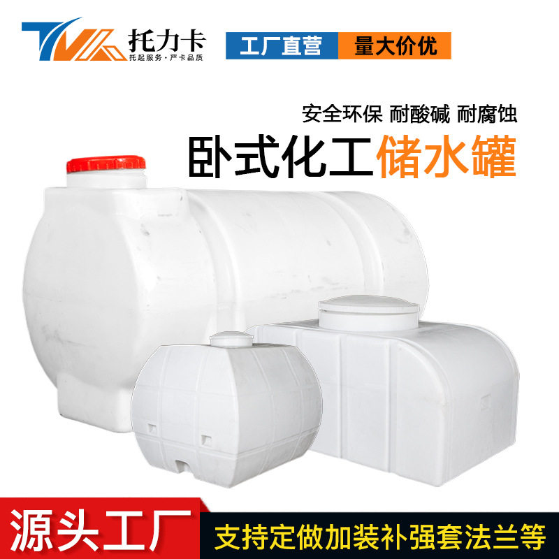 卧式水塔储水罐塑料桶方