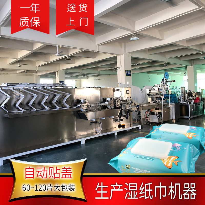 生产湿纸巾机器全自动120