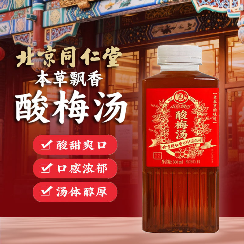 新日期同仁堂酸梅汤瓶装正宗无添加吃肉解腻火锅老人小孩整箱包邮