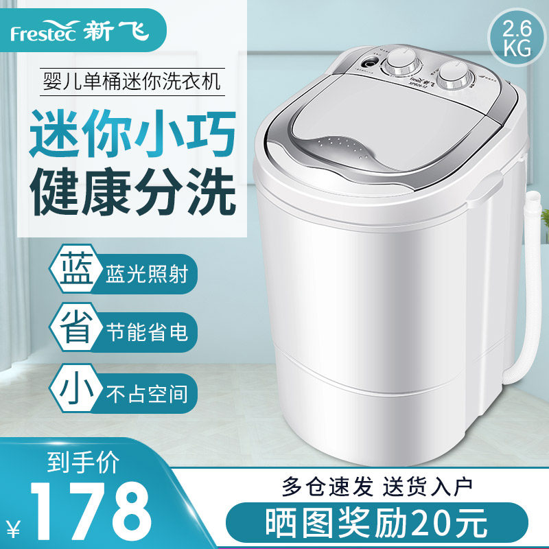 新飞小型婴儿童内衣裤洗脱一体单桶宿舍家用器半全自动迷你洗衣机