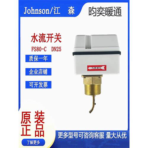 适用正品江森Fs80-C目标水流开关代替F61Kb-11C流量开关传感器Dn2