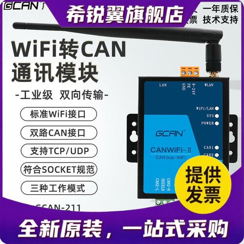 适用CANET WIFI/WLAN以太网口转CAN总线Ethernet网关模块UDP/TCP/