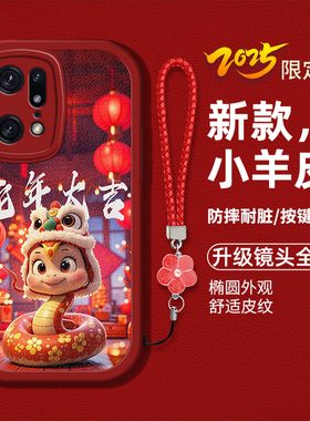 适用OPPOFindX5pro手机壳欧珀fidnx5Por新款PFEM10液态硅胶软壳防摔op0卡通生肖flnd时尚女x5p0r红色喜庆蛇年