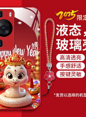 适用华为p60pro手机壳huaweip60新款MNA-AL00液态钢化玻璃壳LNA-AL00卡通创意p6o时尚女潮p60pr0红色喜庆蛇年
