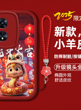 适用oppoa97手机壳opop简约新款0ppA97液态硅胶软壳防摔oopoa97卡通生肖0pp0a97时尚女潮PFTM10蛇年红色喜庆