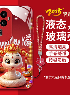 适用opporeno10pro手机壳reno10pro星籁版新款PHV110液态钢化玻璃壳PHV1l0卡通生肖ren0时尚女10pr0红色蛇年