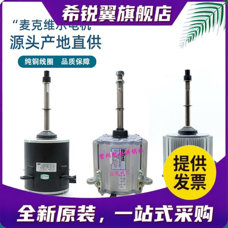 适用麦克维尔电机YDK900-6/10AC-1/3/4/5/6/8/9 YDK850 YDK900-6F图片