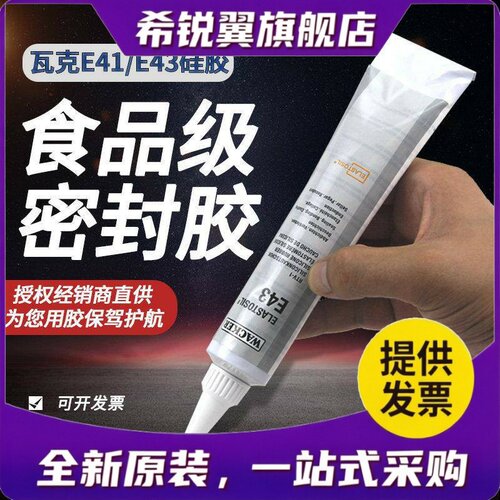 适用德国瓦克E43/E41密封胶玻璃胶电子胶矽胶食品胶密封胶90ML/31