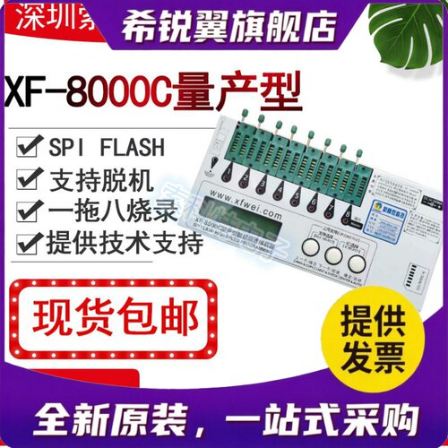 适用1拖8SPI FLASH量产型编程器SPI700A+,拷贝机XF-8000 一拖八烧